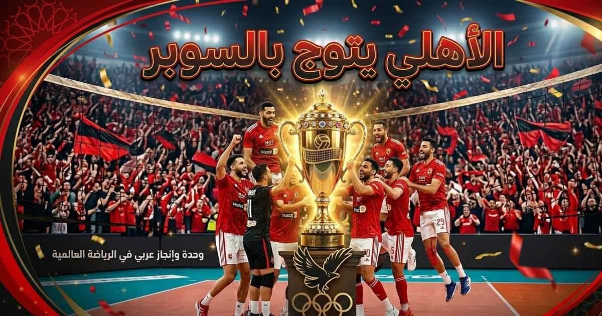 Al-Ahly Win the Egyptian Volleyball Super Cup at Zamalek's Expense