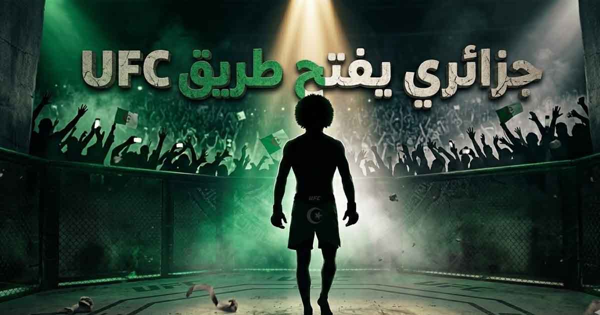 A Notable Arab Presence in UFC: Algerian Fighter Enters the World's Biggest MMA Championship