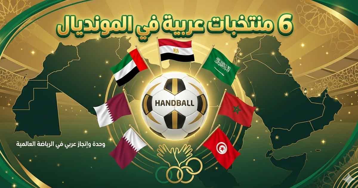6 Arab Teams at the Handball World Cup: An Unprecedented Historic Achievement