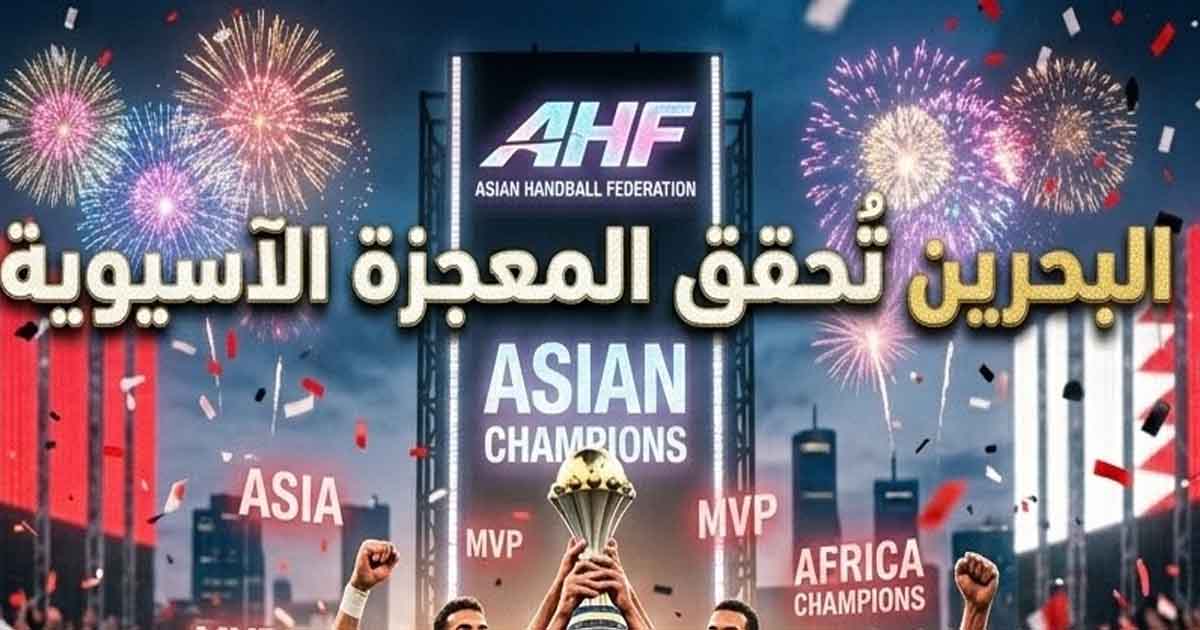 Bahrain Achieve a Miracle and Win the Asian Handball Cup for the First Time