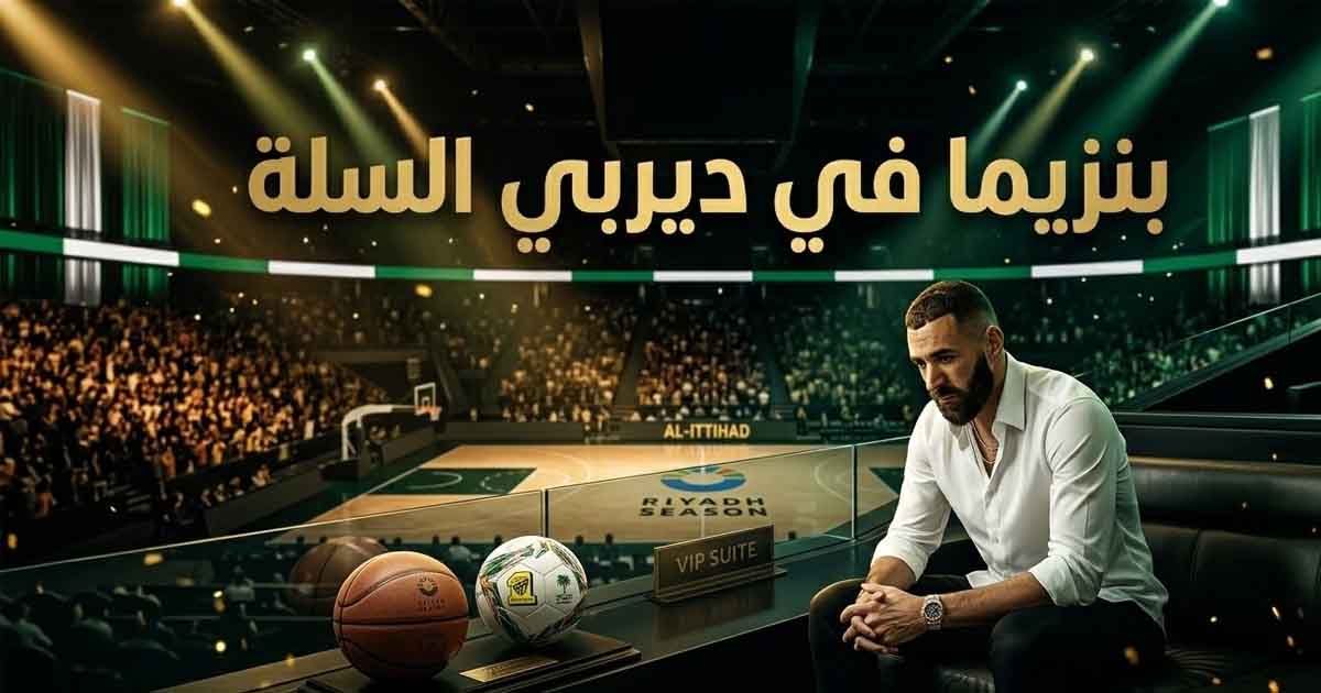 Benzema Ignites the Saudi Basketball Derby: From Real Madrid's Stands to the Basketball Courts