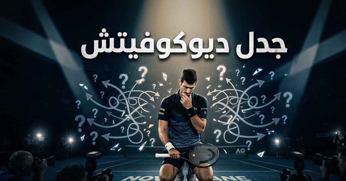 Djokovic in an Unusual Battle: A Decision That Ignites Controversy in the Tennis World