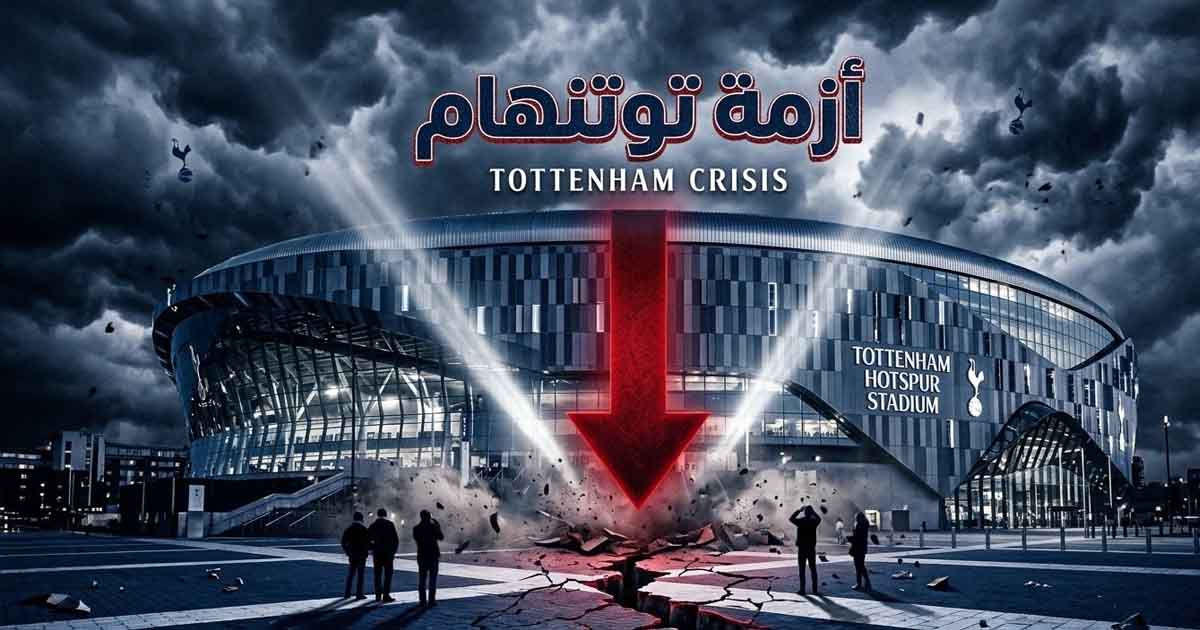 Tottenham Face the Spectre of Relegation: How Did the £100 Million Empire Fall?
